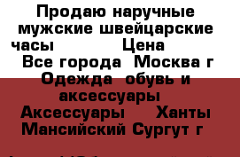 Продаю наручные мужские швейцарские часы Rodania › Цена ­ 17 000 - Все города, Москва г. Одежда, обувь и аксессуары » Аксессуары   . Ханты-Мансийский,Сургут г.